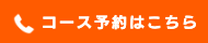 ご予約はこちら
