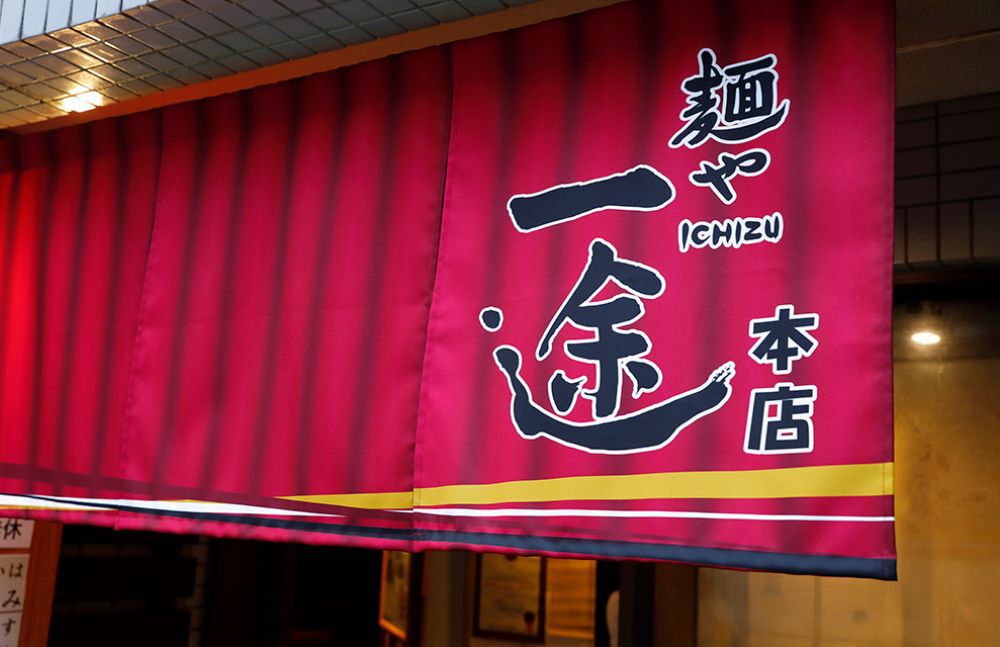 麺や一途武蔵小山