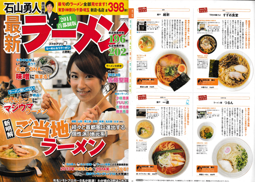 最新ラーメン2014首都圏版