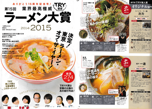 第15回ラーメン大賞2015