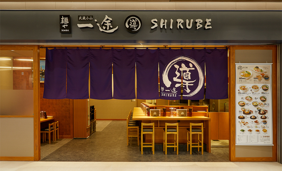 麺や一途 豊洲店 導shirube 麺や一途 豊洲店 導shirube