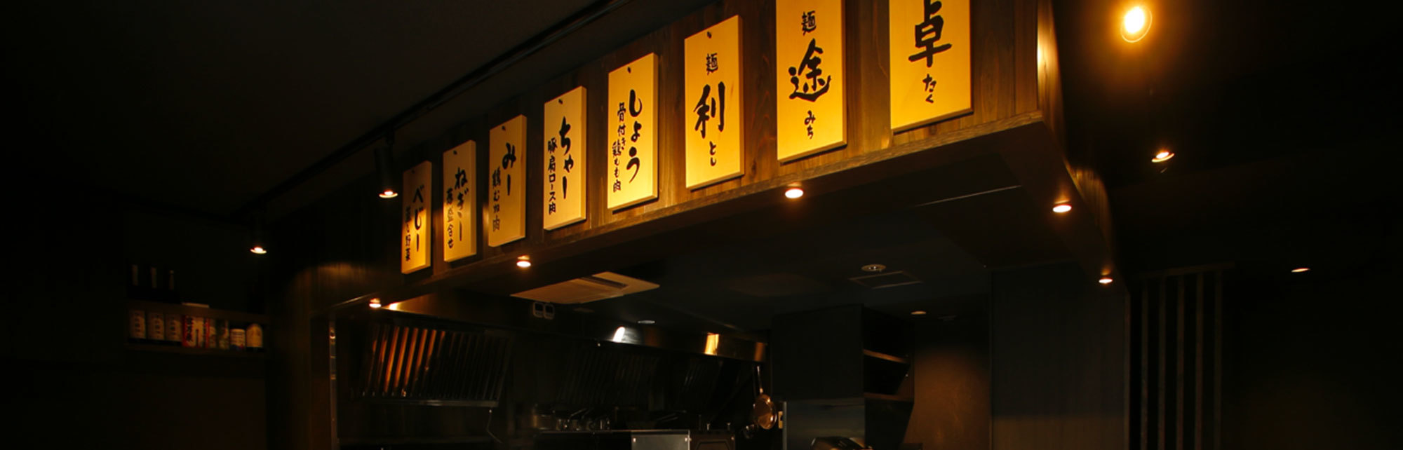 麺や一途 武蔵小山店 一途