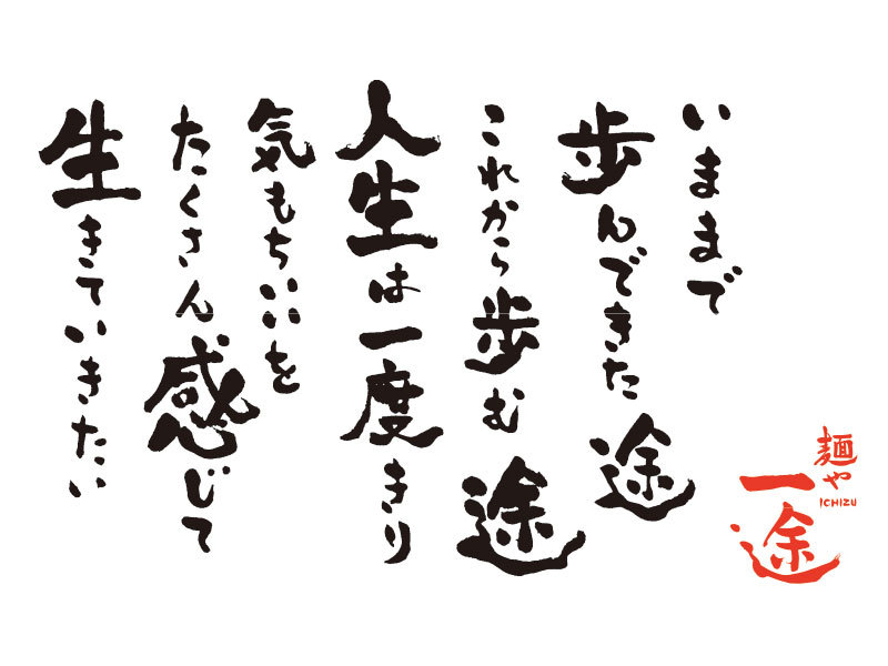 一途